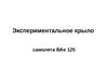 Экспериментальное крыло самолета ВАe 125