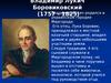 Владимир Лукич Боровиковский
