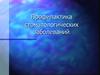 Профилактика стоматологических заболеваний