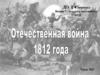 Отечественная война 1812 года