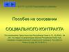Пособие на основании социального контракта