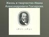 Жизнь и творчество Ивана Александровича Гончарова