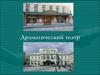 Драматический театр