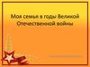 Моя семья в годы Великой Отечественной войны. Старостин Яков Григорьевич