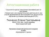 Аттестационная работа. Краеведение и туризм