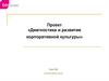 Диагностика и развитие корпоративной культуры