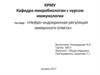 Нейро-эндокринная регуляция иммунного ответа
