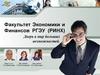 Факультет экономики и финансов РГЭУ (РИНХ).  Дверь в мир больших возможностей