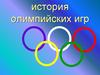 История олимпийских игр