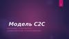 Модель C2C