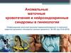 Аномальные маточные кровотечения и нейроэндокринные синдромы в гинекологии