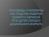 Пословицы и поговорки как средство развития словаря и образной речи детей старшего дошкольного возраста