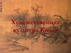 Художественная культура Китая