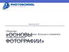 Основы фотографии. Объективы. Дополнительное оборудование.. Вспышки и отражатели. Основы композиции. Правильное кадрирование