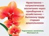 Нравственно – патриотическое воспитание через приобщение к хозяйственно-бытовому труду старших дошкольников