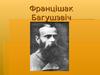Францішак Багушэвіч (9-11 класы)