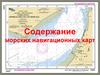Содержание морских навигационных карт