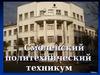 Смоленский политехнический техникум
