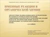 Именные реакции в органической химии
