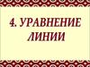 Уравнение линии