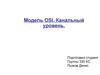 Модель OSI. Канальный уровень