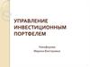 Управление инвестиционным портфелем