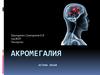Акромегалия. Причины возникновения и механизмы развития