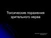 Токсические поражения зрительного нерва