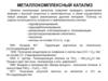 Металлокомплексный катализ. (Лекция 16)