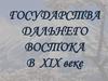 Государства Дальнего Востока в XIX веке