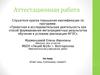 Аттестационная работа. Свет наш, солнышко, скажи
