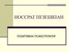 Позитивна психотерапія