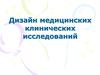 Дизайн медицинских клинических исследований