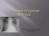 Травма грудной клетки