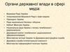 Органи державної влади в сфері медіа