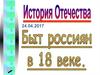 Быт россиян в 18 веке