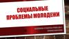 Социальные проблемы молодежи