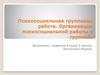 Психосоциальная групповая работа. Организация психосоциальной работы с группой