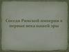 Соседи Римской империи в первые века нашей эры