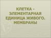 Клетка - элементарная единица живого. Мембраны