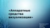 Аппаратные средства визуализации