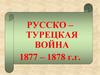 Русско-турецкая война 1877-1878 гг