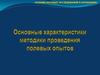 Основные характеристики методики проведения полевых опытов