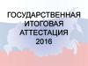 Государственная итоговая аттестация 2016