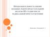 Продолжительность жизни больных раком предстательной железы III стадии после радикальной простатэктомии