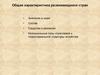 Общая характеристика развивающихся стран