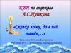 КВН по сказкам А.С.Пушкина «Сказка ложь, да в ней намёк…»