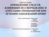 Применение средств, влияющих на свертывание и агрегацию тромбоцитов при лечении заболеваний крови