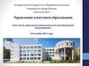 Управление качеством образования