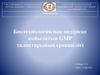 Биотехнологиялық өндіріске қойылатын GMP талаптарының ерекшелігі